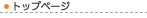 �g�b�v�y�[�W